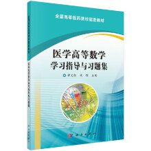 《医学高等数学学习指导与习题集申笑颜,关理科学》[43M]百度网盘|pdf下载|亲测有效