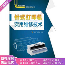 《上新针式打印机实用维修技术》[57M]百度网盘|pdf下载|亲测有效
