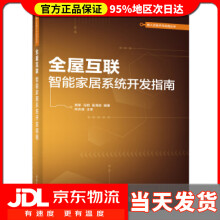 《全屋互联：智能家居系统开发指南周军著》[85M]百度网盘|pdf下载|亲测有效