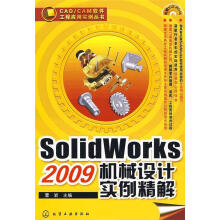 《CADCAM软件工程应用教程丛书--SolidWorks机械设计实例精解，放心》[87M]百度网盘|pdf下载|亲测有效