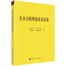 《差分方程理论及其应用马如云等著》[47M]百度网盘|pdf下载|亲测有效
