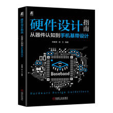 《硬件设计指南：从器件认知到手机基带设计》[54M]百度网盘|pdf下载|亲测有效