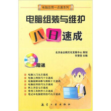 《一点通系列：电脑组装与维护八日速成》[44M]百度网盘|pdf下载|亲测有效