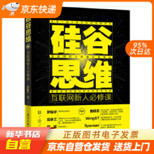 《硅谷思维：互联网新人必修课Han籍》[75M]百度网盘|pdf下载|亲测有效