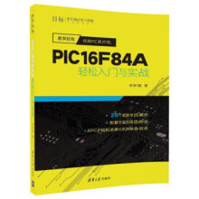 《:易学好用经典PIC单片机:PICFA轻松入门与实战李学海》[75M]百度网盘|pdf下载|亲测有效