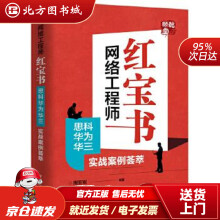 《网络工程师红宝书：思科华为华三实战案例荟萃周亚军北方城》[60M]百度网盘|pdf下载|亲测有效