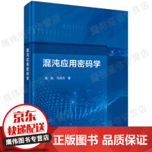 《混沌应用密码学》[72M]百度网盘|pdf下载|亲测有效