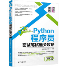 《Python程序员面试笔试通关攻略》[50M]百度网盘|pdf下载|亲测有效