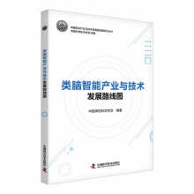《类脑智能产业与技术发展路线图》[71M]百度网盘|pdf下载|亲测有效
