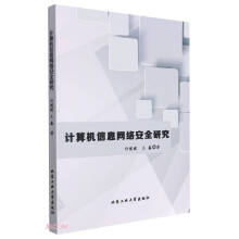 《计算机信息网络安全研究》[42M]百度网盘|pdf下载|亲测有效