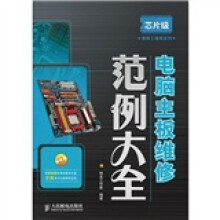 《芯片级维修工程师系列：电脑主板维修范例大全》[87M]百度网盘|pdf下载|亲测有效