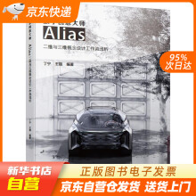 《数字创意大师Alias二维与三维概念设计工作流浅析机械工业籍》[42M]百度网盘|pdf下载|亲测有效