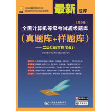 《全国计算机等级考试超级题库》[45M]百度网盘|pdf下载|亲测有效