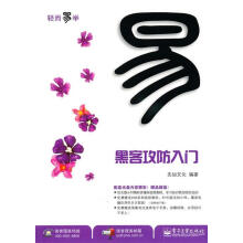 《黑客攻防入门先知文化　编著》[63M]百度网盘|pdf下载|亲测有效