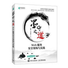 《墨守之道:Web服务安全架构与实践盛洋,李华峰》[74M]百度网盘|pdf下载|亲测有效