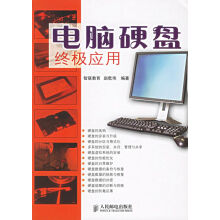 《电脑硬盘应用》[48M]百度网盘|pdf下载|亲测有效