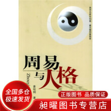 《周易与人格姜祖桐著上海三联书店》[88M]百度网盘|pdf下载|亲测有效