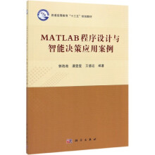 《MATLAB程序设计与智能决策应用案例》[43M]百度网盘|pdf下载|亲测有效