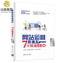 《网站运营直通车》[69M]百度网盘|pdf下载|亲测有效