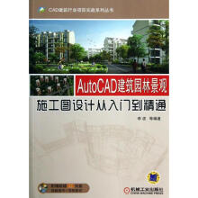 《AutoCAD建筑园林景观施工图设计从入门到精通李波,等书籍》[66M]百度网盘|pdf下载|亲测有效