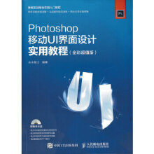 《:Photoshop移动UI界面设计实用教程全彩水木居》[89M]百度网盘|pdf下载|亲测有效