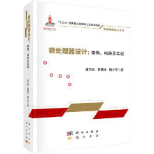 《微处理器设计：架构、电路及实现》[96M]百度网盘|pdf下载|亲测有效