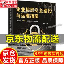 《企业信息安全建设与运维指南企业信息安全建设与运维指南》[84M]百度网盘|pdf下载|亲测有效