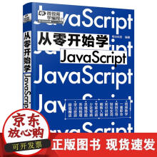 《从零开始学JavaScript》[61M]百度网盘|pdf下载|亲测有效