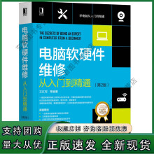 《n电脑软硬件维修从入门到精通第2版红军计算机硬件与维护计算机维修组装系统安装电脑软硬件维修宝典电脑软硬件故》[62M]百度网盘|pdf下载|亲测有效