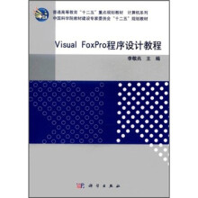 《Visual_FoxPro程序设计教程》[65M]百度网盘|pdf下载|亲测有效
