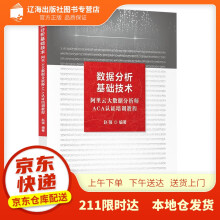 《数据分析基础技术――阿里云大数据分析师ACA认证培训教程赵强》[67M]百度网盘|pdf下载|亲测有效