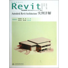 《AutodeskRevitArchitecture实例详解》[79M]百度网盘|pdf下载|亲测有效