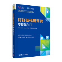 《钉钉低代码开发零基础入门诸葛斌胡延丰叶周全钉钉宜搭低代码开发平台宜搭低代码开发师的初级和中级认证教材书籍》[48M]百度网盘|pdf下载|亲测有效