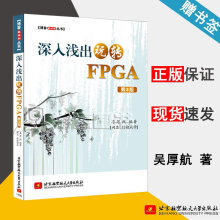 《深入浅出玩转FPGA第三版第3版吴厚航北京航空航天出版藏经阁丛书》[89M]百度网盘|pdf下载|亲测有效