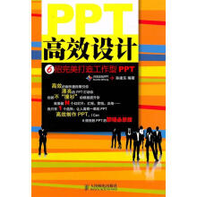 《PPT高效设计—6招完美打造工作型PPT》[94M]百度网盘|pdf下载|亲测有效