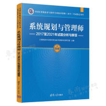 《系统规划与管理师年试题分析与解答计算机技术与软件业技术资格考试研究》[47M]百度网盘|pdf下载|亲测有效