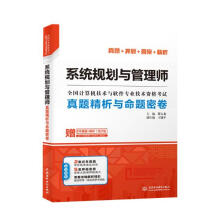 《系统规划与管理师真题精析与命题密卷计算机与互联网书籍》[83M]百度网盘|pdf下载|亲测有效