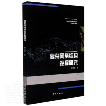 《：复杂网络结构挖掘研究计算机与互联网计算机网络网络结构研究》[73M]百度网盘|pdf下载|亲测有效