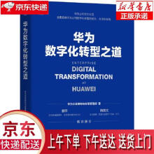 《华为数字化转型之道华为出品华为企业架构与变革管理部机械工业》[54M]百度网盘|pdf下载|亲测有效