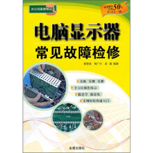 《电脑显示器常见故障检修》[71M]百度网盘|pdf下载|亲测有效