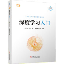 《深度学习入门》[68M]百度网盘|pdf下载|亲测有效