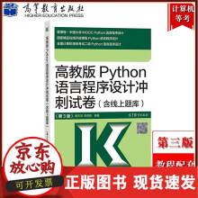 《备考年参考计算机等级考试计算机二级Python语言程序设计冲刺试卷含线上题库第三版计算机》[45M]百度网盘|pdf下载|亲测有效