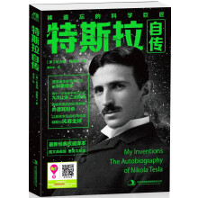 《特斯拉自传（被遗忘的科学巨匠，遭爱迪生妒忌与打压的科学怪才，曾十一次被授予诺贝尔奖，九次让》[57M]百度网盘|pdf下载|亲测有效