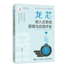 《龙芯嵌入式系统原理与应用开发》[91M]百度网盘|pdf下载|亲测有效