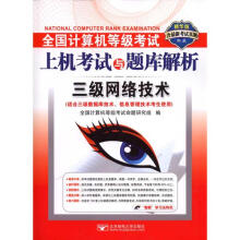 《全国计算机等级考试上机考试与题库解析:3级网络技术(适合3级数据库技术信息管理技》[58M]百度网盘|pdf下载|亲测有效