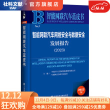 《智能网联汽车网络安全与数据安全发展报告作者：中国汽车工程研究院股份有限公司车联网安全联合实验智能网联汽车蓝皮书社会科学文献》[78M]百度网盘|pdf下载|亲测有效