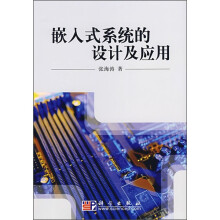 《嵌入式系统的设计及应用》[76M]百度网盘|pdf下载|亲测有效