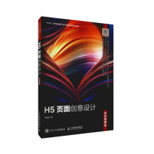 《H5页面创意设计》[60M]百度网盘|pdf下载|亲测有效