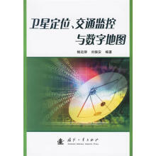 《卫星交通监控与数字地图鲍远律,刘振安编著》[64M]百度网盘|pdf下载|亲测有效