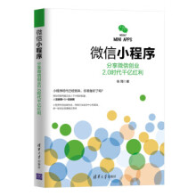 《:微信小程序：分享微信创业20时代千亿红利张翔》[60M]百度网盘|pdf下载|亲测有效